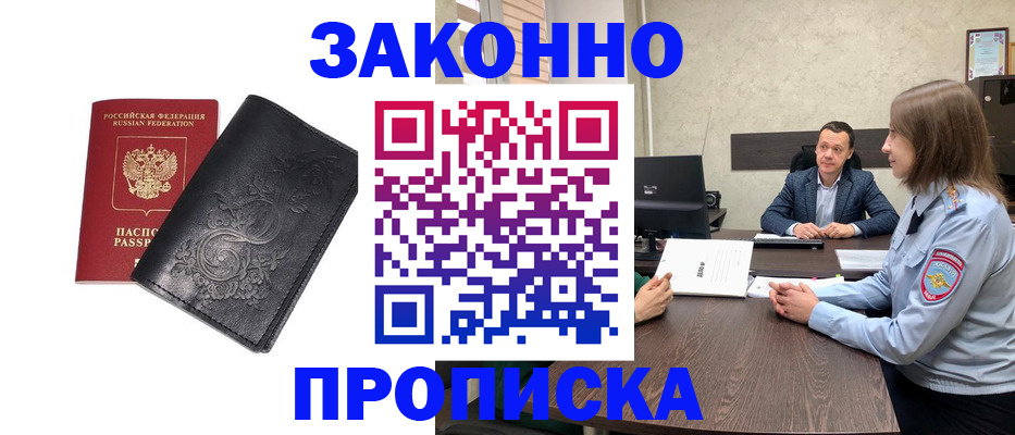 прописка для работы в Александровске